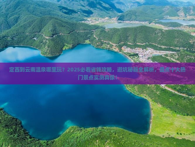 定西到云南温泉哪里玩
