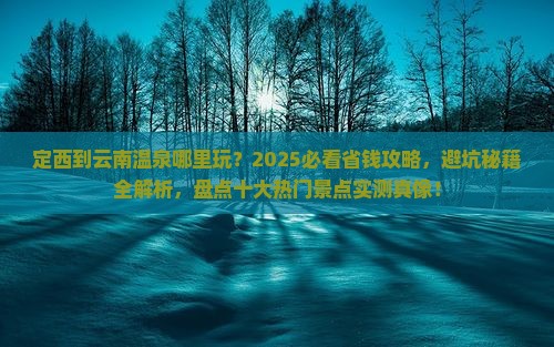 定西到云南温泉哪里玩