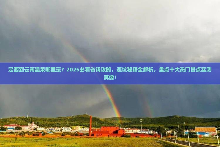 定西到云南温泉哪里玩