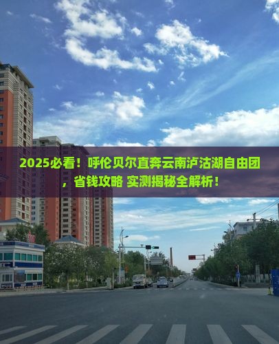呼伦贝尔去云南泸沽湖自由团
