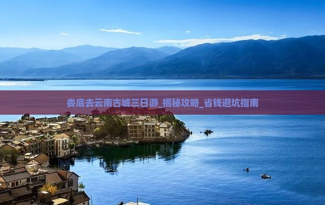 娄底去云南古城三日游