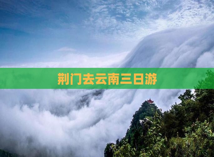 荆门去云南三日游