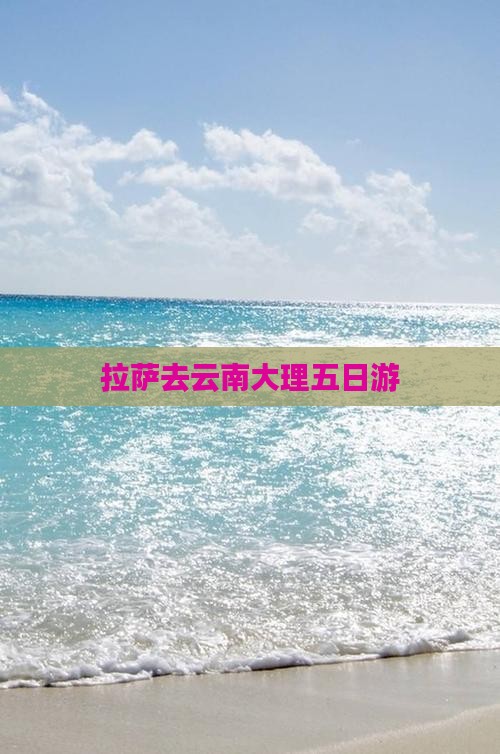 拉萨去云南大理五日游