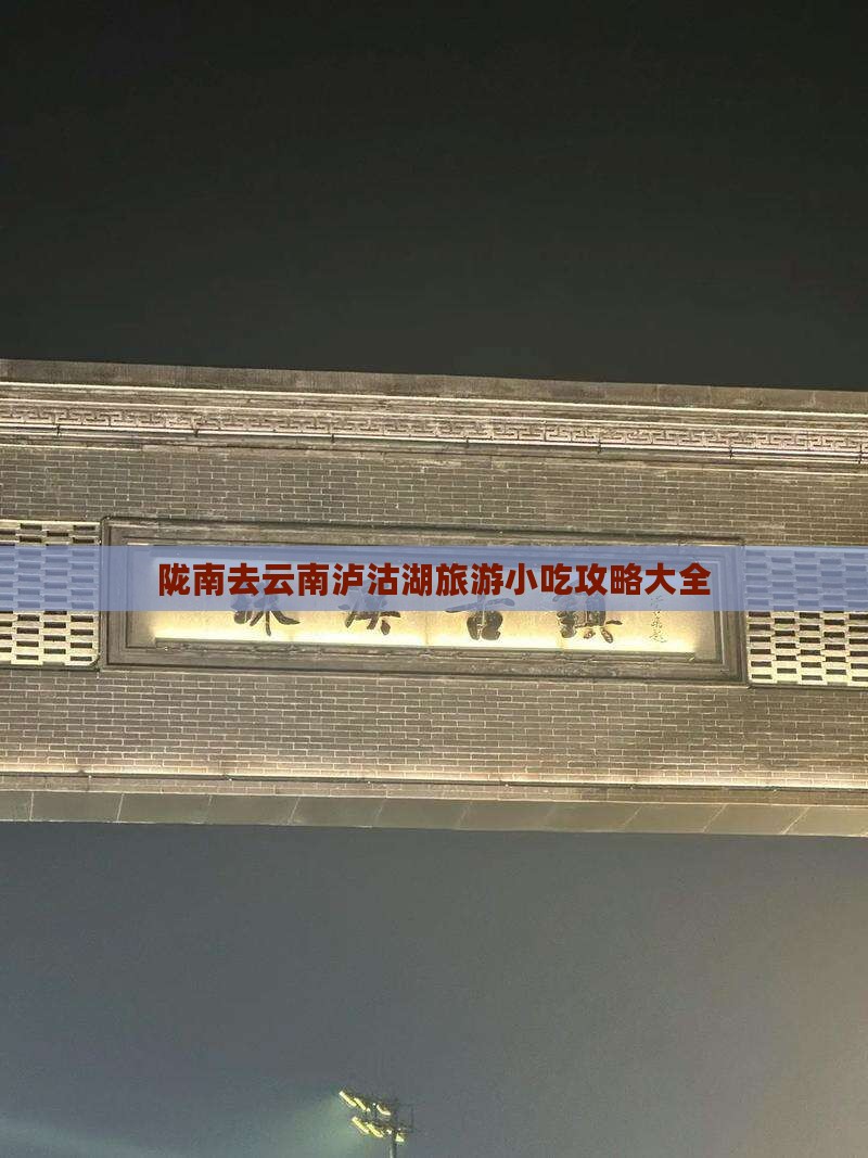 陇南去云南泸沽湖旅游小吃