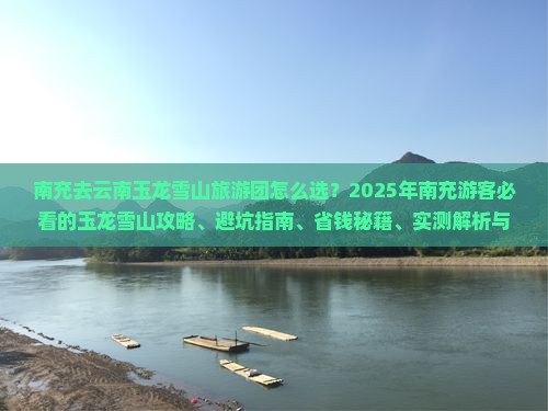 南充去云南玉龙雪山大型旅游团