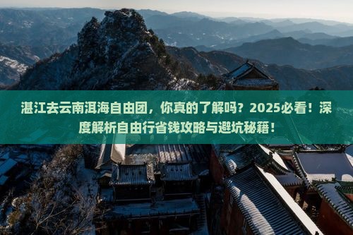 湛江去云南洱海自由团