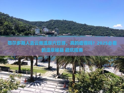 鄂尔多斯去云南温泉六日游 鄂尔多斯去云南温泉六日游