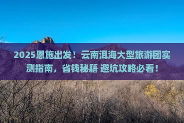 恩施去云南洱海大型旅游团