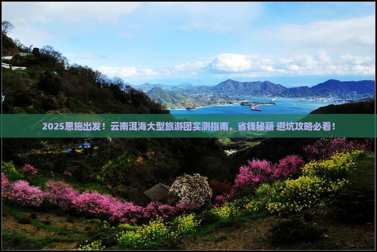 恩施去云南洱海大型旅游团