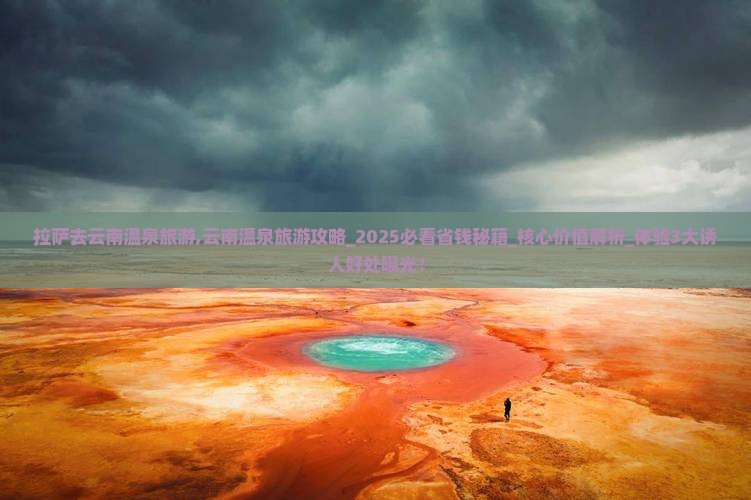 拉萨去云南温泉旅游