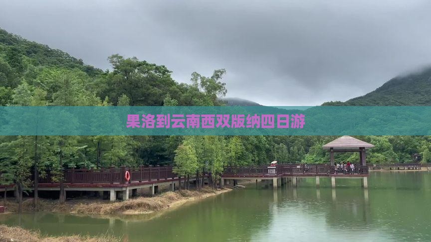 果洛到云南西双版纳四日游