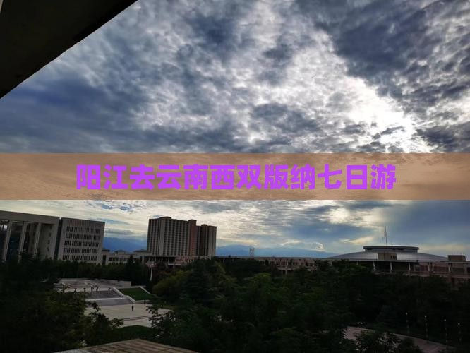 阳江去云南西双版纳七日游