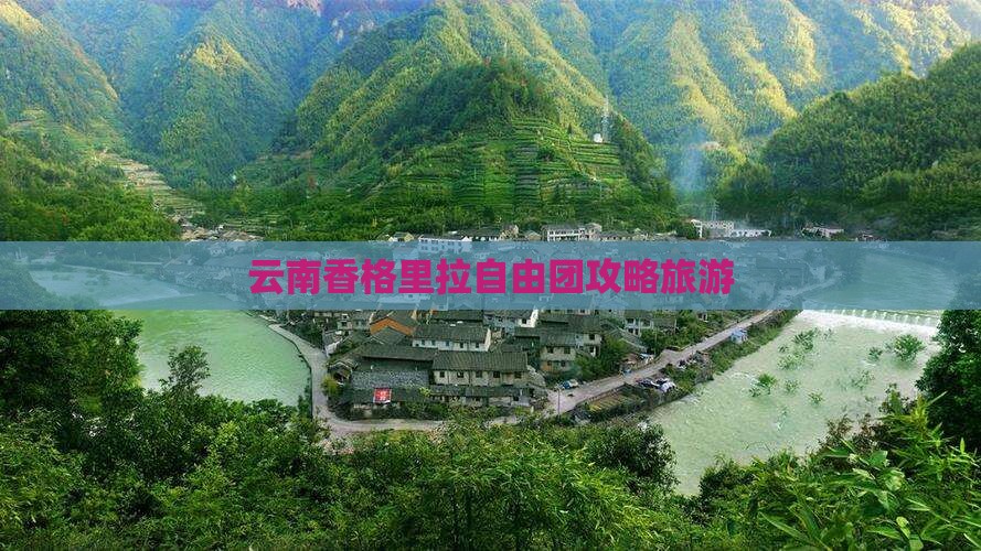 清徐到云南香格里拉自由团