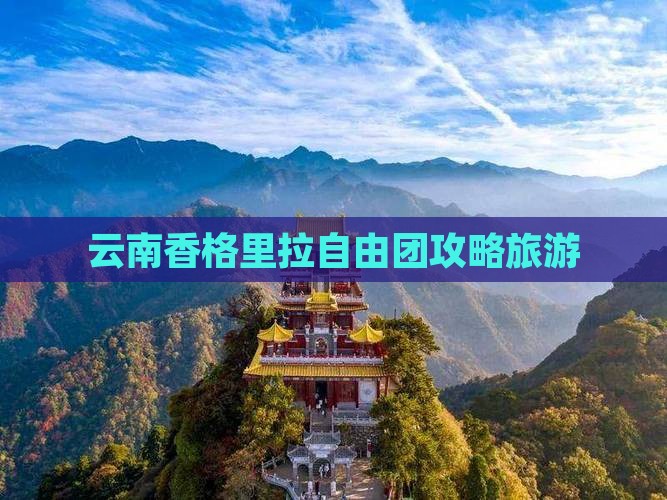 清徐到云南香格里拉自由团
