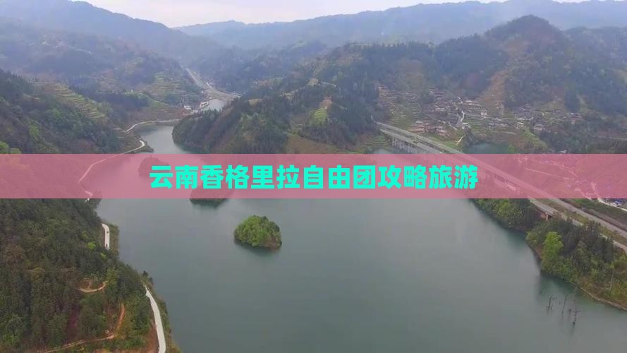 清徐到云南香格里拉自由团