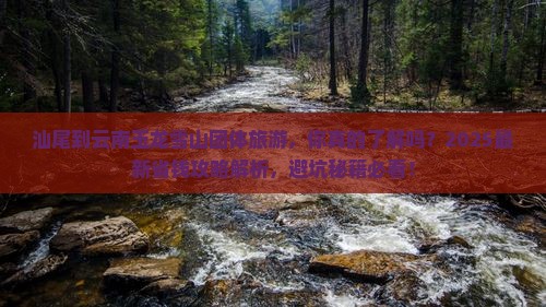 汕尾到云南玉龙雪山团体旅游
