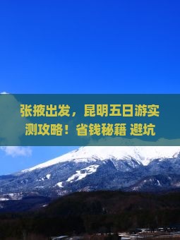 张掖去云南昆明五日游
