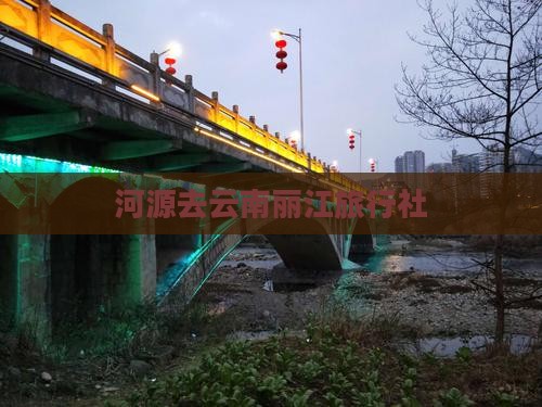 河源去云南丽江旅行社