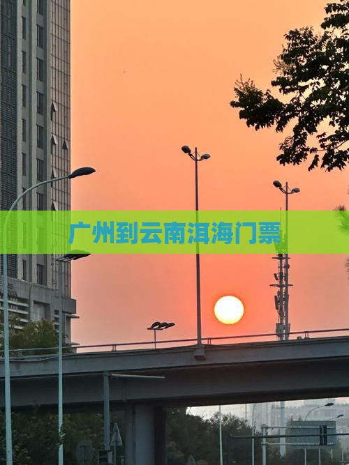 广州到云南洱海门票
