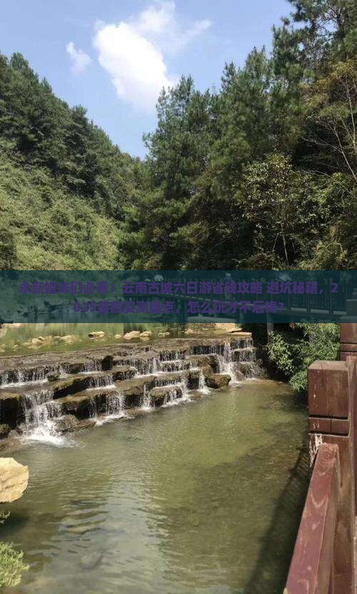 永新去云南古城六日游
