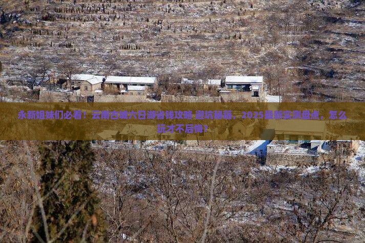永新去云南古城六日游