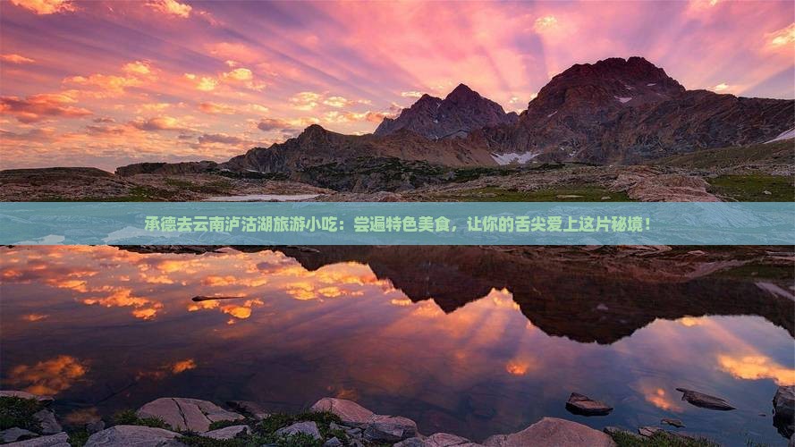 承德去云南泸沽湖旅游小吃
