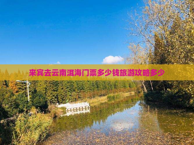 来宾去云南洱海门票