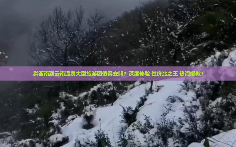 黔西南到云南温泉大型旅游团