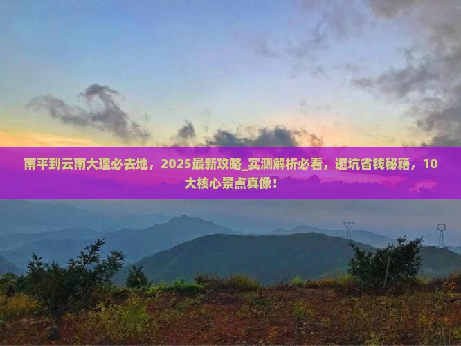 南平到云南大理必去地