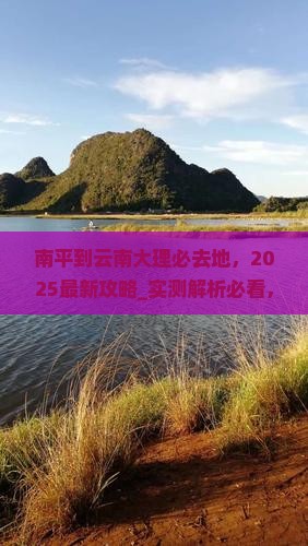南平到云南大理必去地