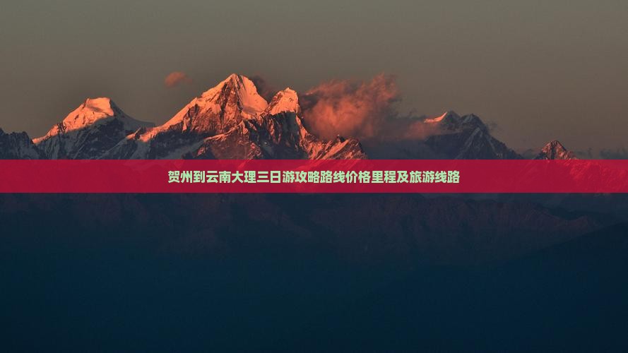贺州到云南大理三日游