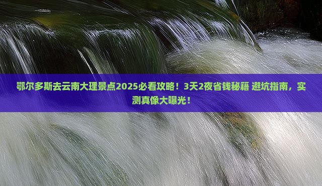 鄂尔多斯去云南大理景点
