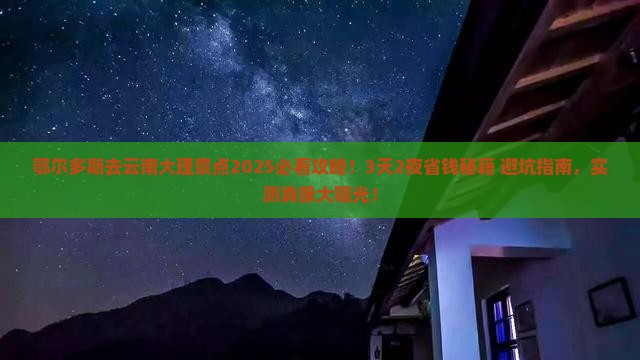 鄂尔多斯去云南大理景点