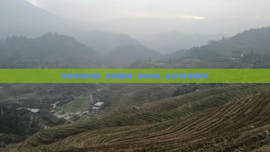 深圳到云南攻略