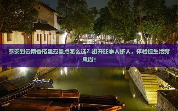 泰安到云南香格里拉景点