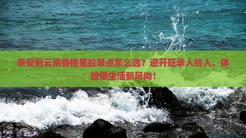 泰安到云南香格里拉景点