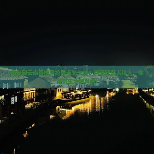 泰安到云南香格里拉景点
