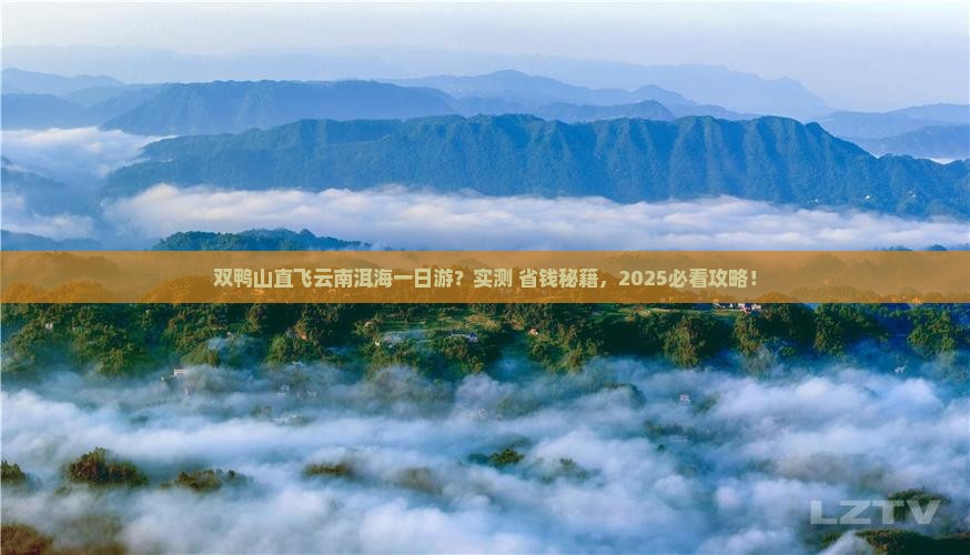 双鸭山去云南洱海一日