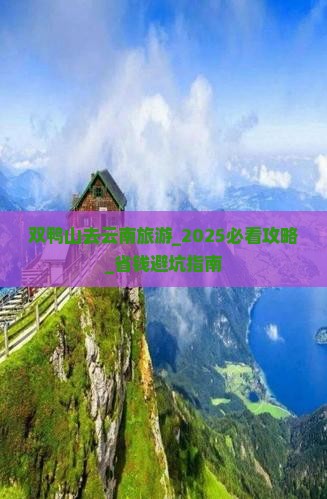 双鸭山去云南旅游