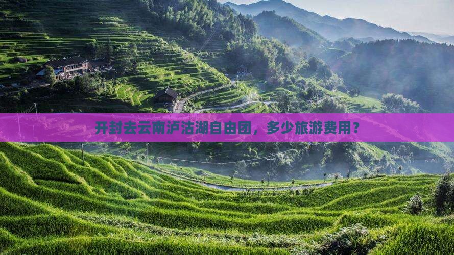 开封去云南泸沽湖自由团