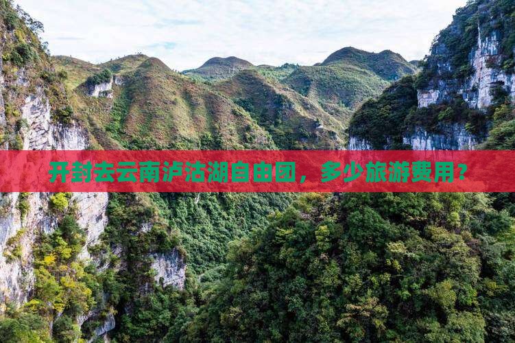 开封去云南泸沽湖自由团