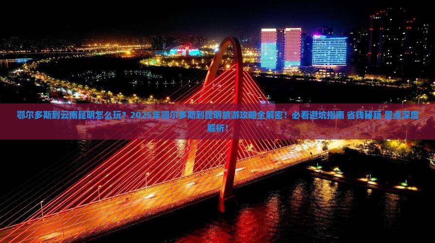 鄂尔多斯到云南昆明哪里玩