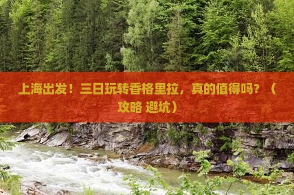 上海到云南香格里拉三日游