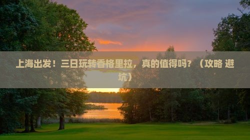 上海到云南香格里拉三日游