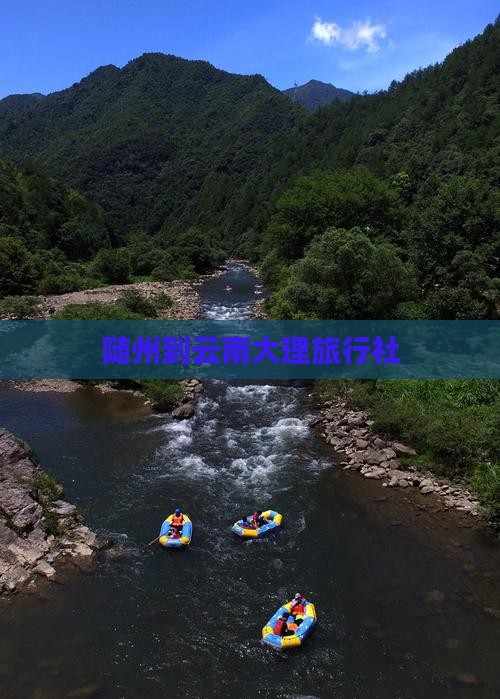 随州到云南大理旅行社