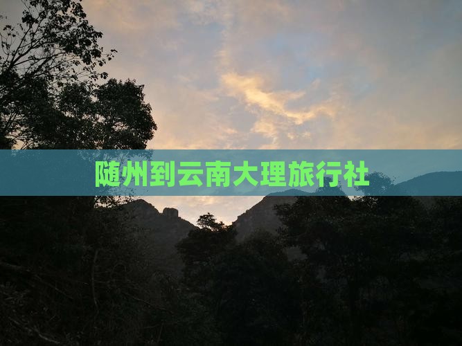 随州到云南大理旅行社