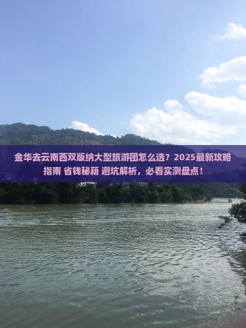 金华去云南西双版纳大型旅游团