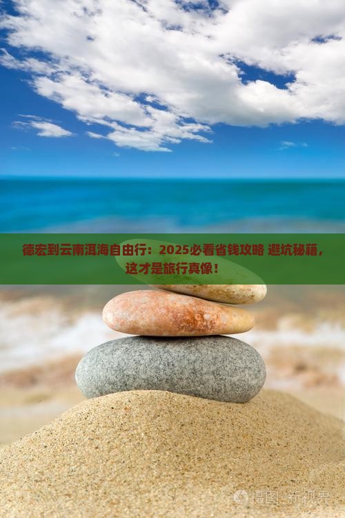德宏到云南洱海自由团