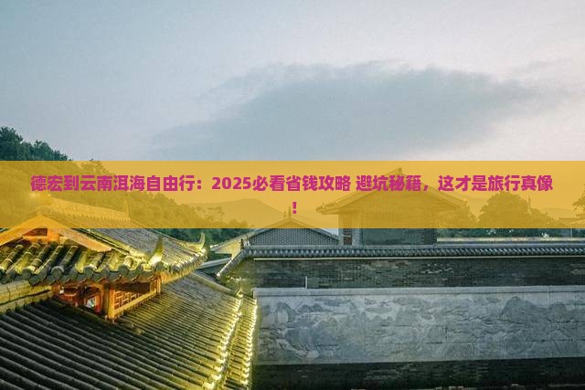 德宏到云南洱海自由团