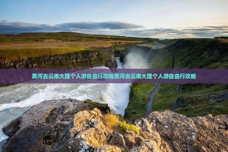 黑河去云南大理个人游